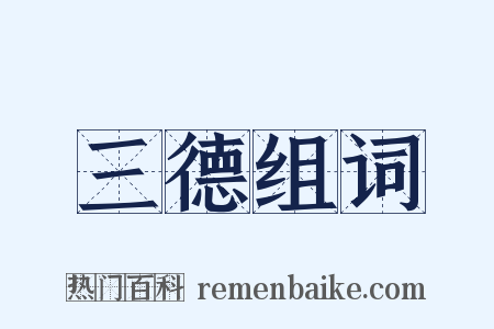 三德组词是什么意思的图片
